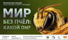 Мир Без Пчёл! Бесплатный Семинар! - еще один способ популяризации пчеловодства!
