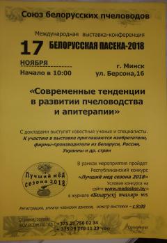 Международная выставка-конференция \"Белорусская пасека-2018\"